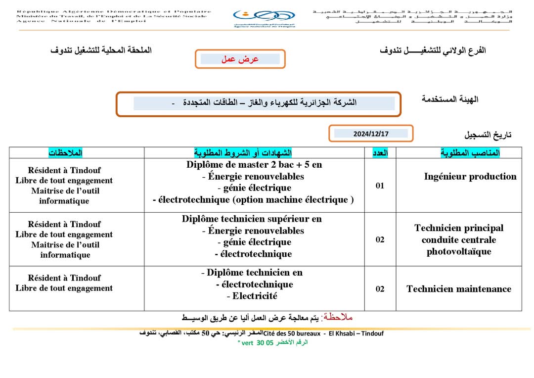 سونلغاز 2024 : اعلان توظيف بالشركة الجزائرية للكهرباء والغاز SONELGAZ - SFN Emploi سونلغاز 2024 : اعلان توظيف بالشركة الجزائرية للكهرباء والغاز SONELGAZ - SFN Emploi