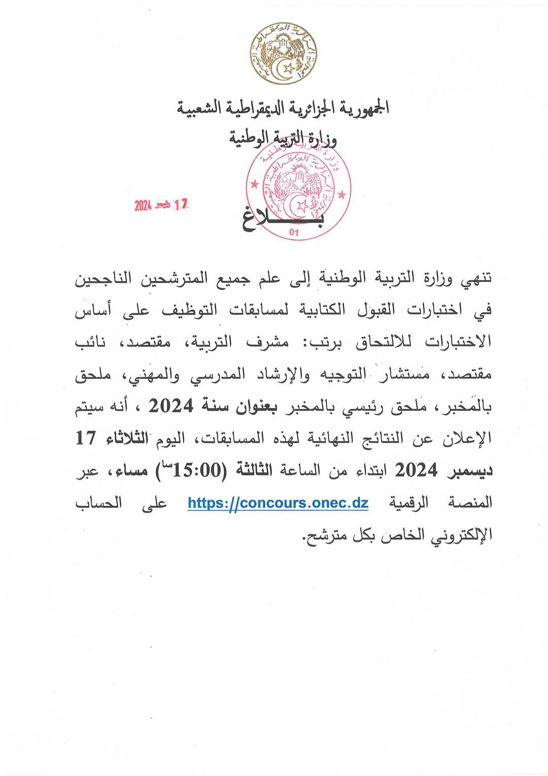 عاجل ..الاعلان عن نتائج مسابقات توظيف الاداريين بقطاع التربية 2024 عبر هذا الرابط - SFN Emploi