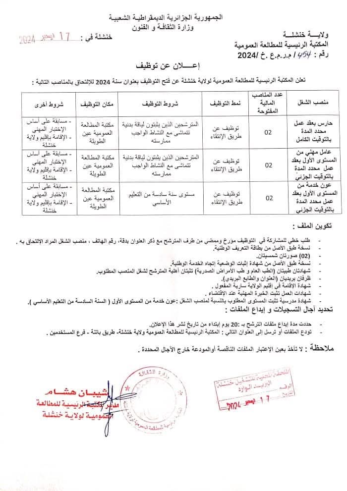 مسابقات توظيف بالمكتبة الرئيسية للمطالعة العمومية بعنوان سنة 2024 - SFN Emploi