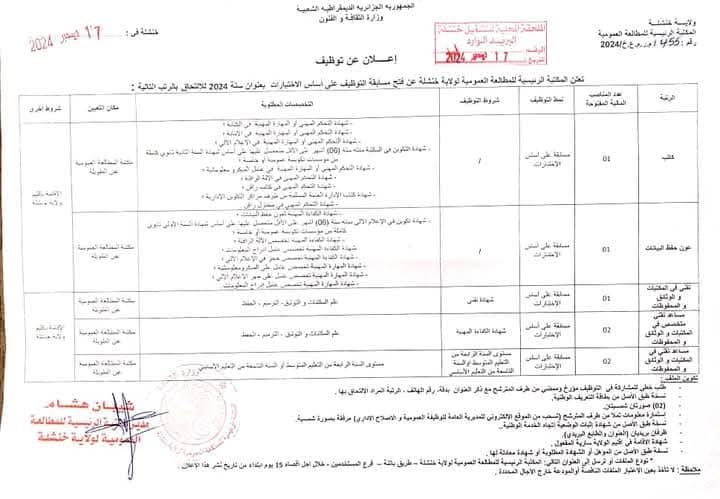 مسابقات توظيف بالمكتبة الرئيسية للمطالعة العمومية بعنوان سنة 2024 - SFN Emploi
