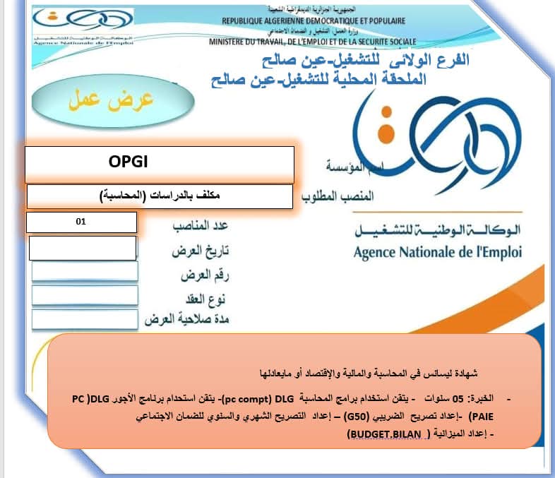 عروض توظيف بديوان الترقية والتسيير العقاري OPGI - SFN Emploi
