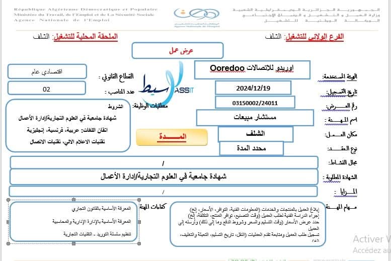 عروض توظيف بشركة الاتصالات اوريدو OOREDOO - SFN Emploi