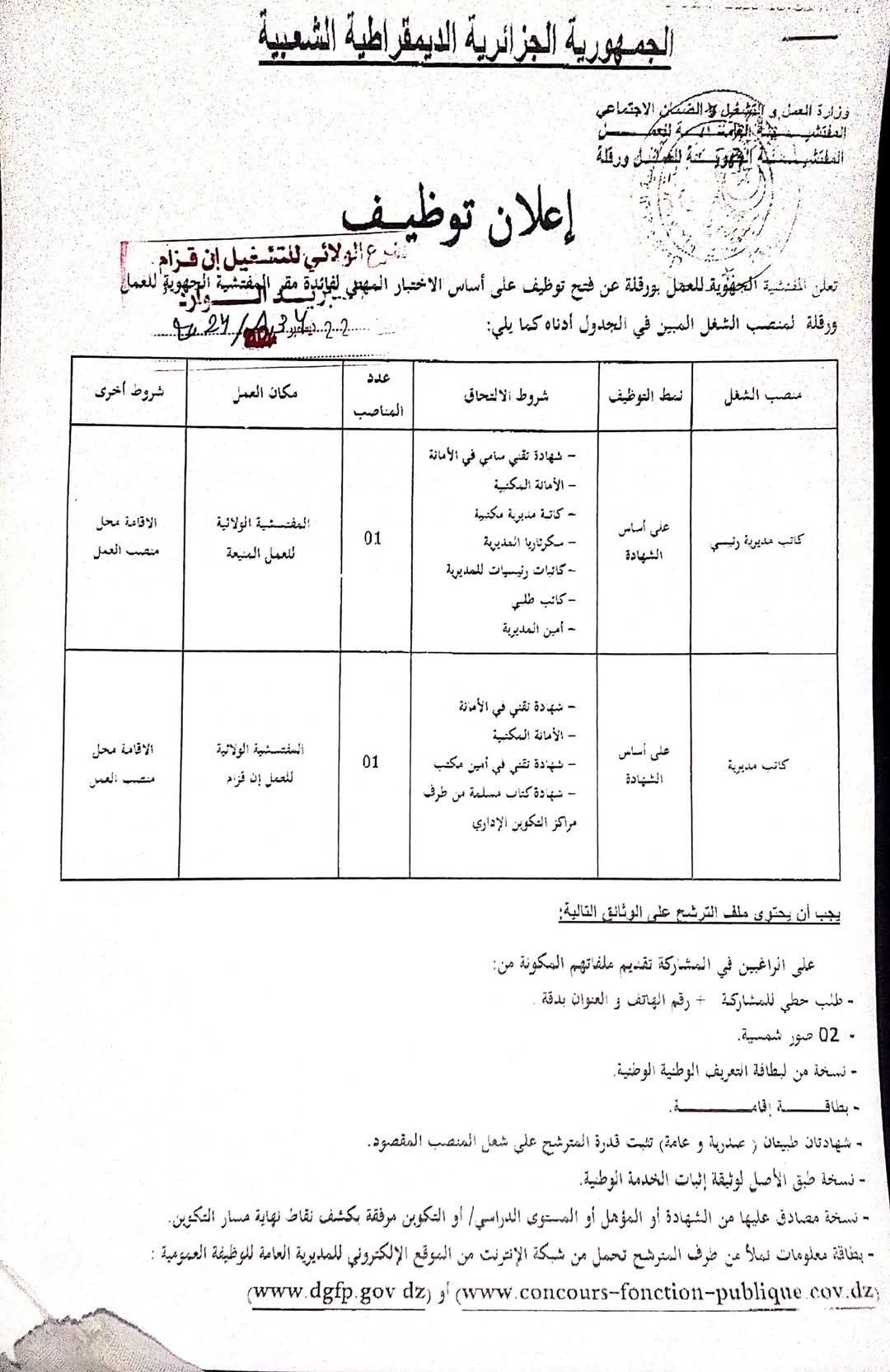 مسابقات توظيف بالمفتشة الجهوية للعمل بورقلة (4 ولايات معنية بالتوظيف) - SFN Emploi