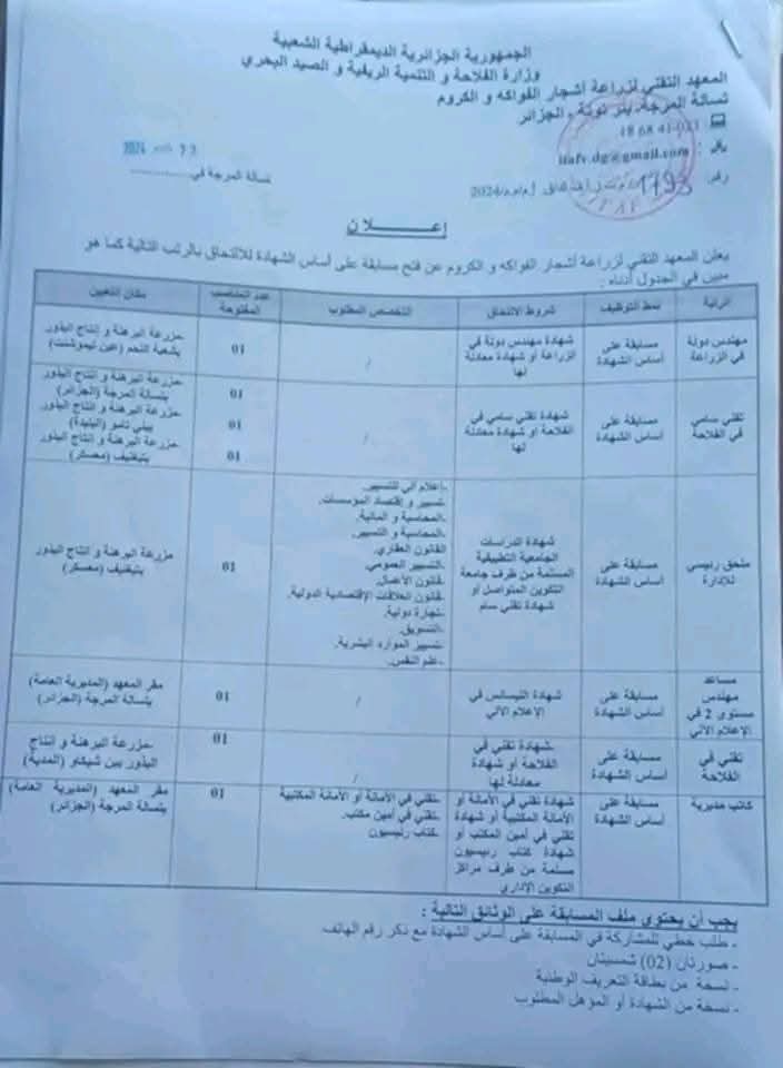 مسابقات توظيف بالمعهد التقني لزراعة الفواكه و الكروم في هذه الولايات - SFN Emploi