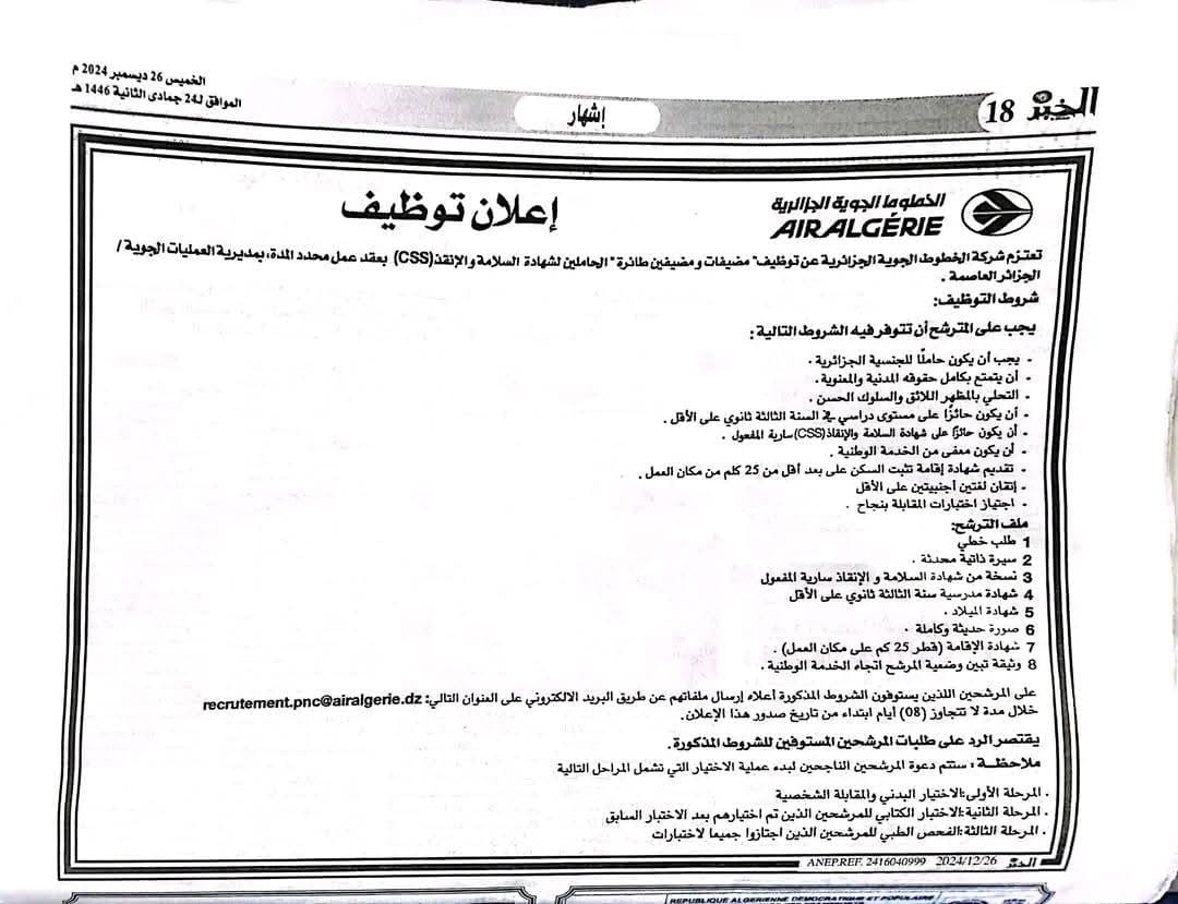 مسابقة توظيف مضيفات ومضيفي طيران بالخطوط الجوية الجزائرية والتقديم من هنا - SFN Emploi