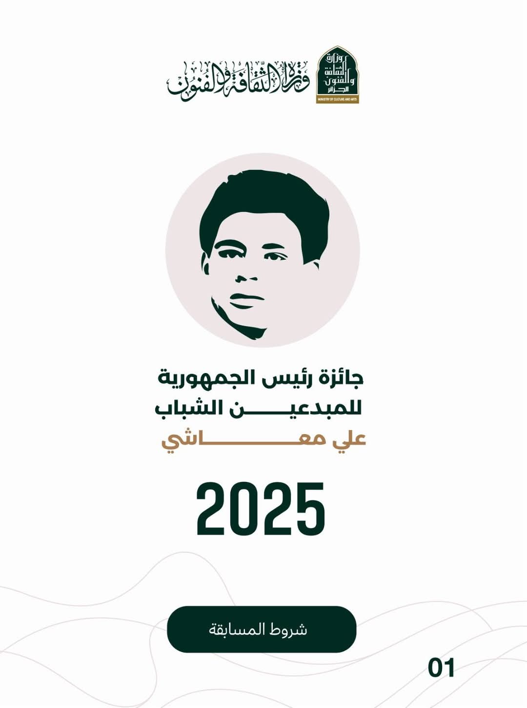 وزارة الثقافة والفنون تطلق دعوة للمشاركة في جائزة رئيس الجمهورية للمبدعين الشباب "علي معاشي" دورة 2025 - SFN Emploi وزارة الثقافة والفنون تطلق دعوة للمشاركة في جائزة رئيس الجمهورية للمبدعين الشباب "علي معاشي" دورة 2025 - SFN Emploi