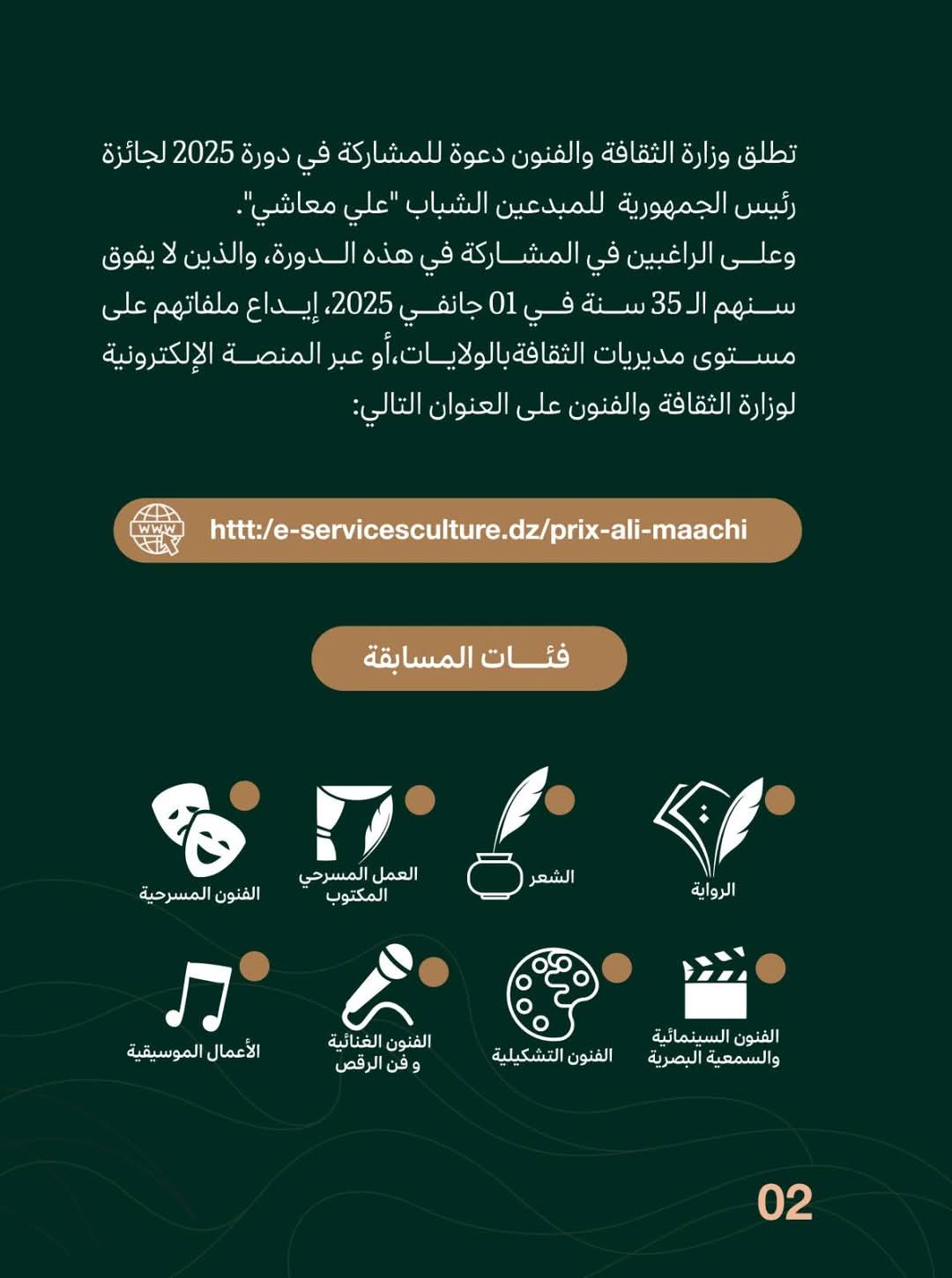 وزارة الثقافة والفنون تطلق دعوة للمشاركة في جائزة رئيس الجمهورية للمبدعين الشباب "علي معاشي" دورة 2025 - SFN Emploi