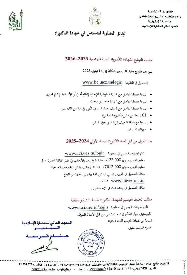 التسجيل لنيل شهادة الدكتوراه في تونس للسنة الجامعية 2025-2026 - SFN Emploi