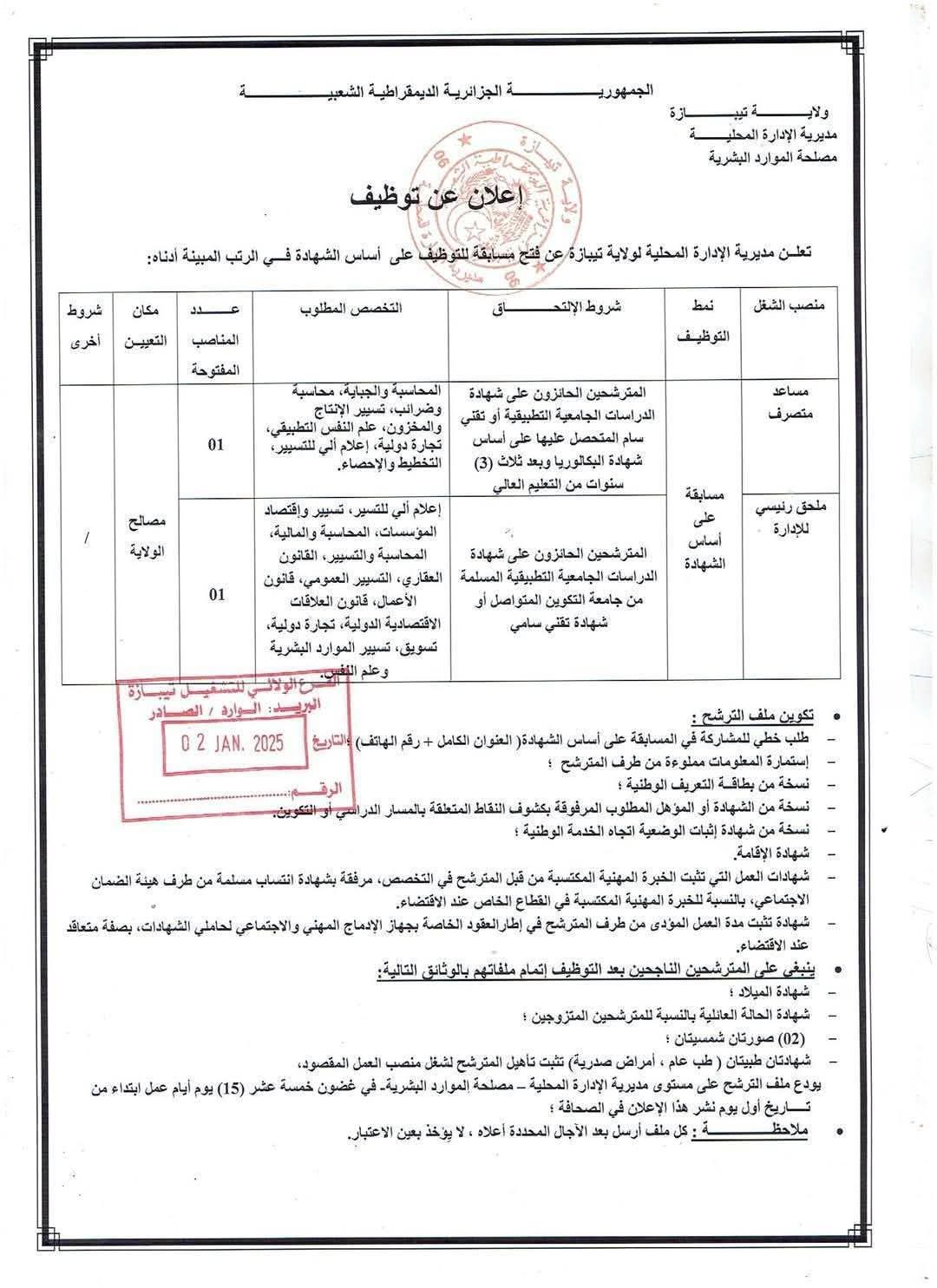 مسابقات توظيف بمديرية الادارة المحلية لولاية تيبازة - SFN Emploi