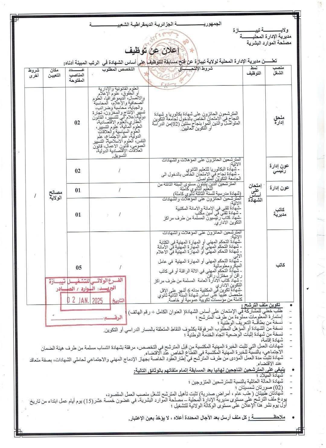 مسابقات توظيف بمديرية الادارة المحلية لولاية تيبازة - SFN Emploi