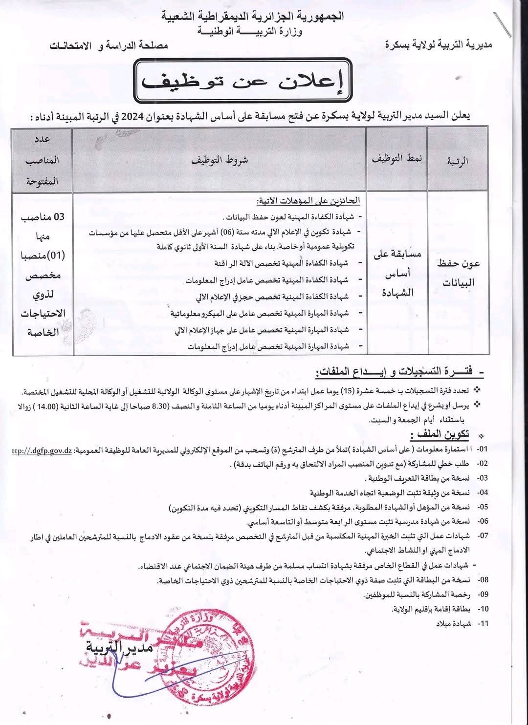 مسابقات توظيف الاداريين بمديرية التربية بعنوان سنة 2024 - SFN Emploi