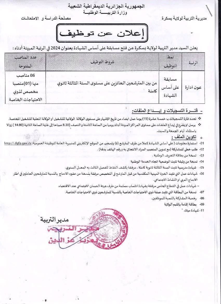 مسابقات توظيف الاداريين بمديرية التربية بعنوان سنة 2024 - SFN Emploi