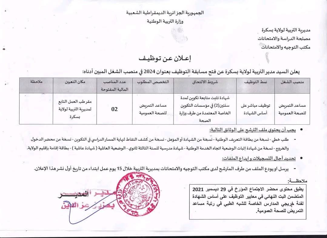 مسابقات توظيف الاداريين بمديرية التربية بعنوان سنة 2024 - SFN Emploi
