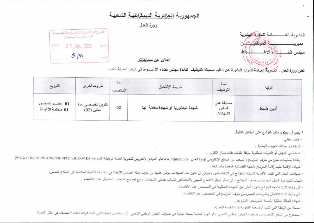 وزارة العدل تفتح مسابقات توظيف بمختلف المجالس القضائية عبر الولايات (111 منصب في 27 ولاية) - SFN Emploi