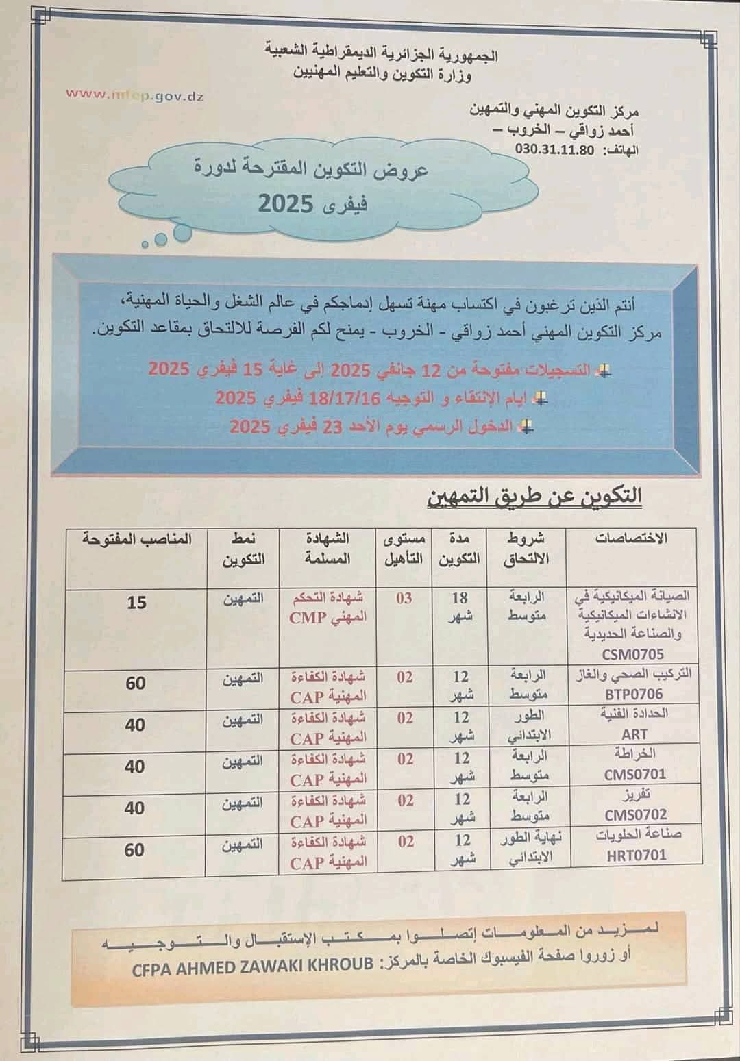 عروض التكوين المهني بولاية قسنطينة دورة فيفري 2025 - SFN Emploi