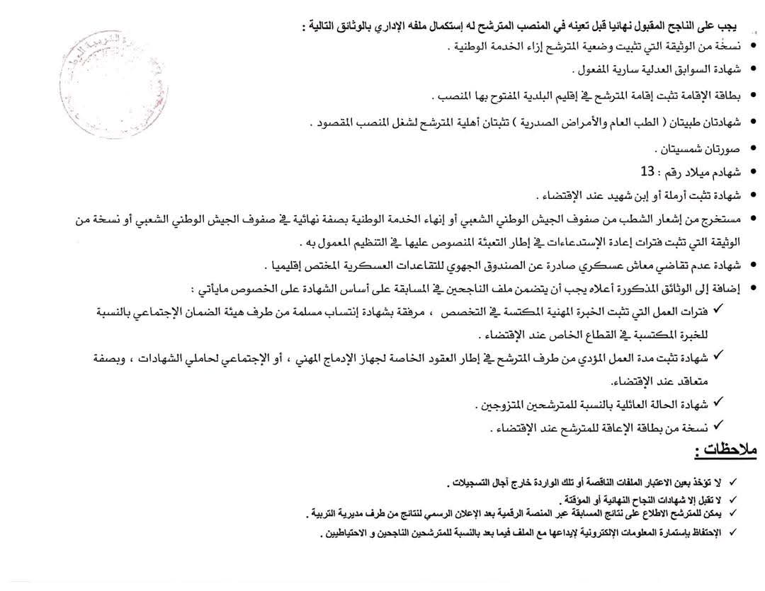 مسابقات توظيف الاعوان المهنيين بقطاع التربية (142 منصب) - SFN Emploi