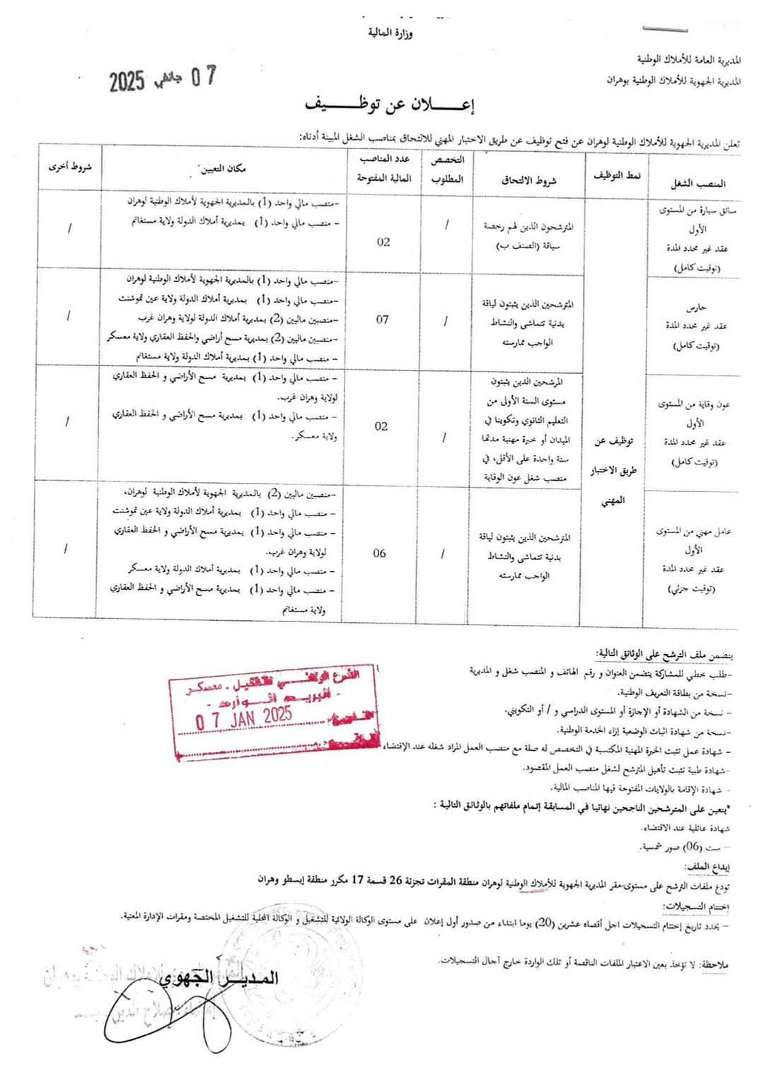 مسابقات توظيف بالمديرية الجهوية للأملاك الوطنية لوهران (17 منصب) - SFN Emploi مسابقات توظيف بالمديرية الجهوية للأملاك الوطنية لوهران (17 منصب) - SFN Emploi