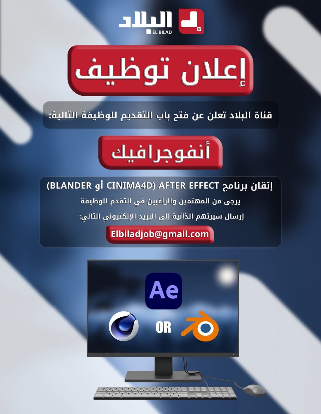 توظيف بقناة البلاد التلفزيونية - SFN Emploi