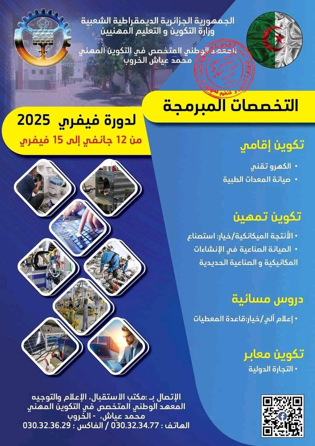 عروض التكوين المهني بولاية قسنطينة دورة فيفري 2025 - SFN Emploi