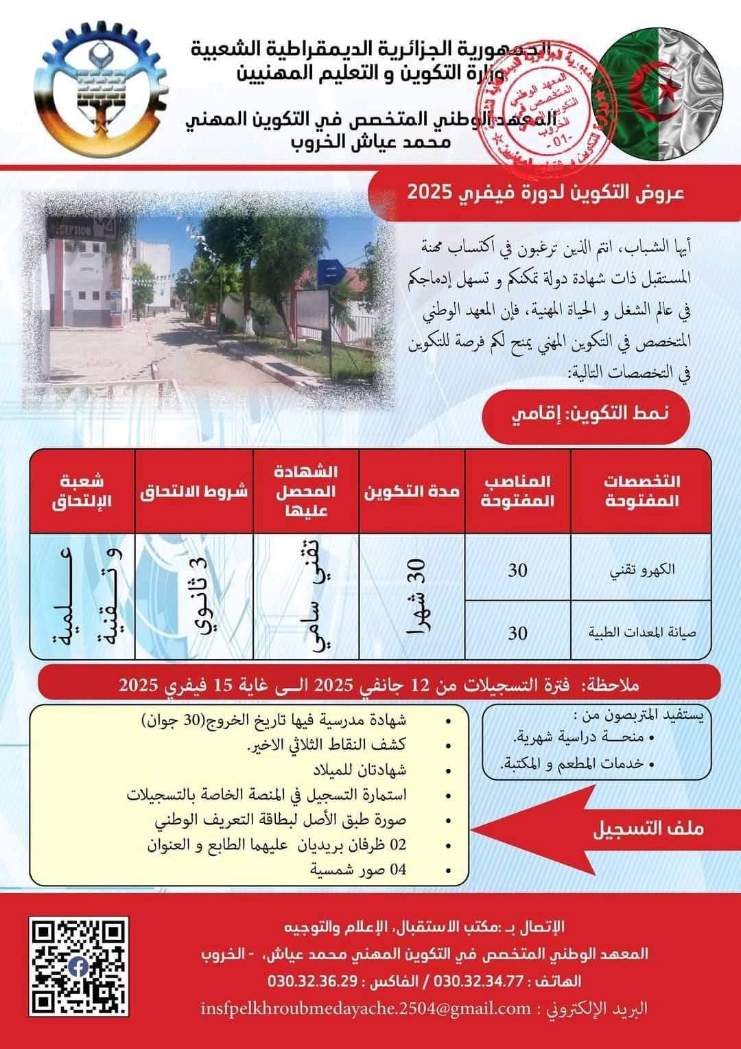 عروض التكوين المهني بولاية قسنطينة دورة فيفري 2025 - SFN Emploi