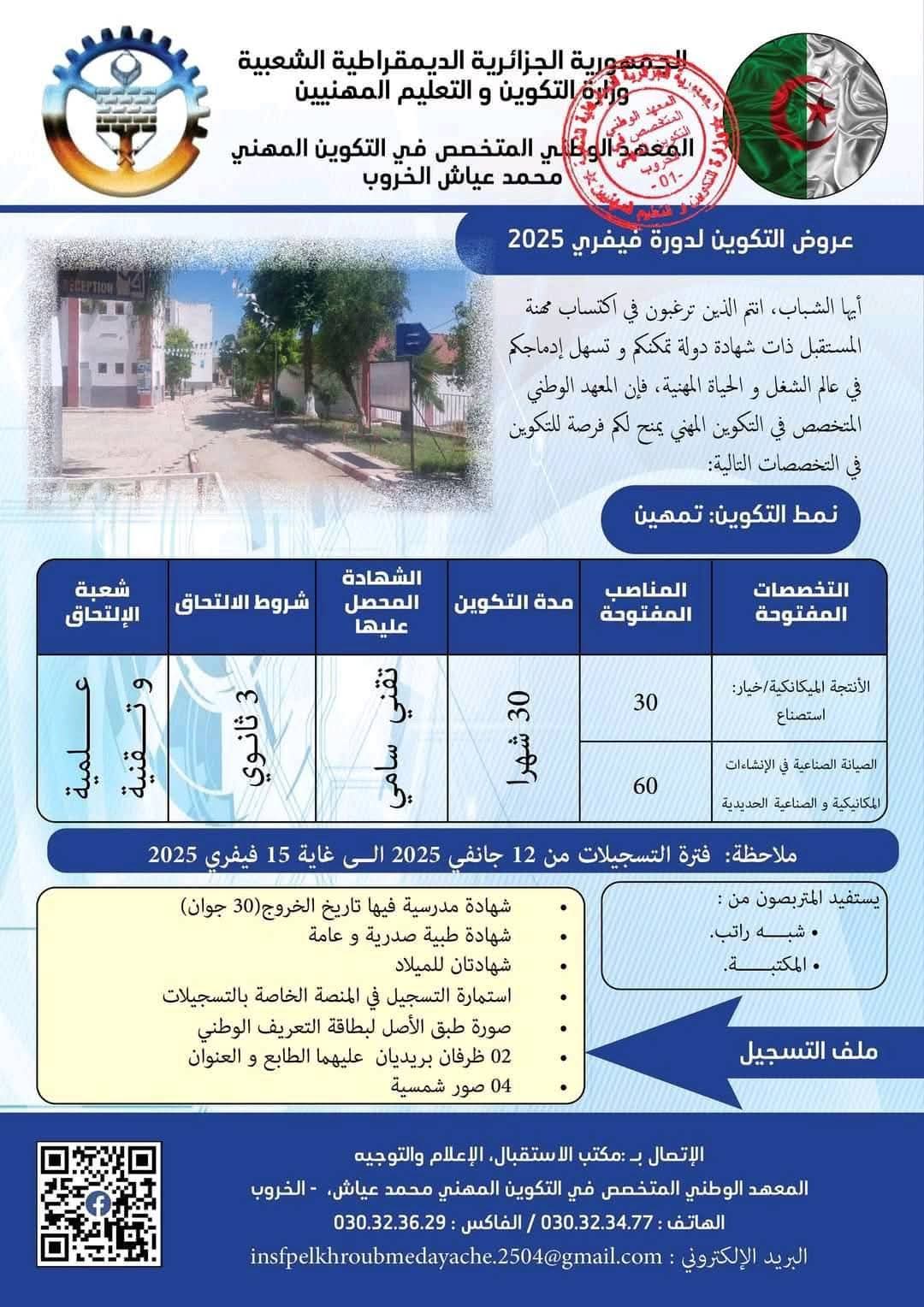 عروض التكوين المهني بولاية قسنطينة دورة فيفري 2025 - SFN Emploi