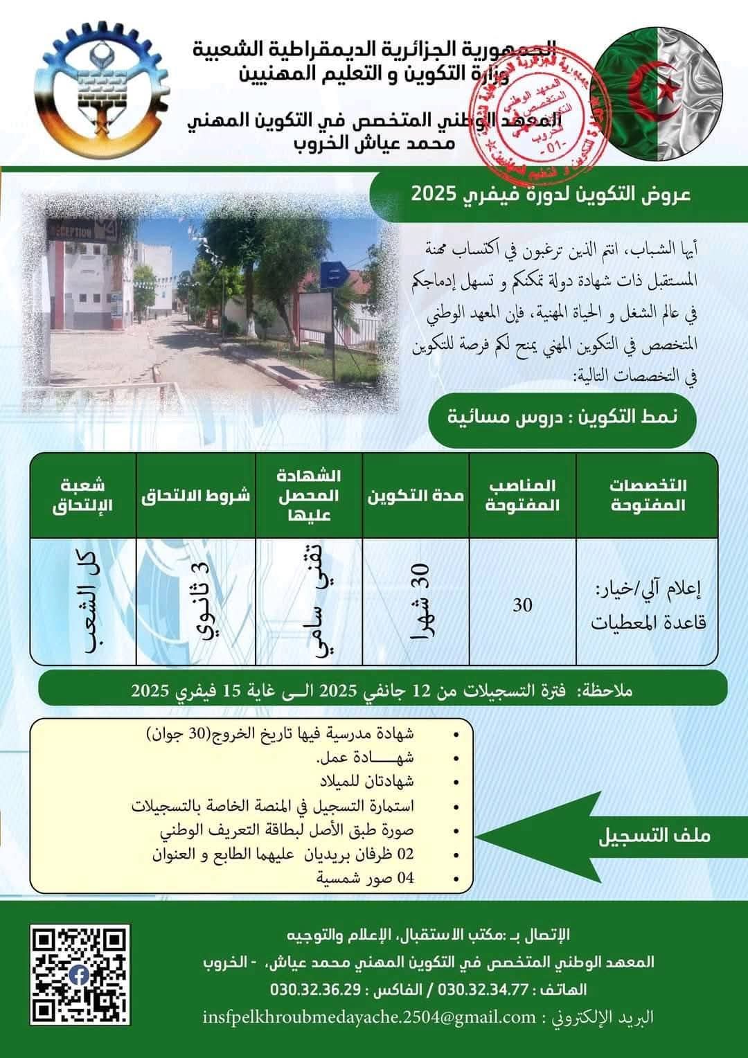 عروض التكوين المهني بولاية قسنطينة دورة فيفري 2025 - SFN Emploi
