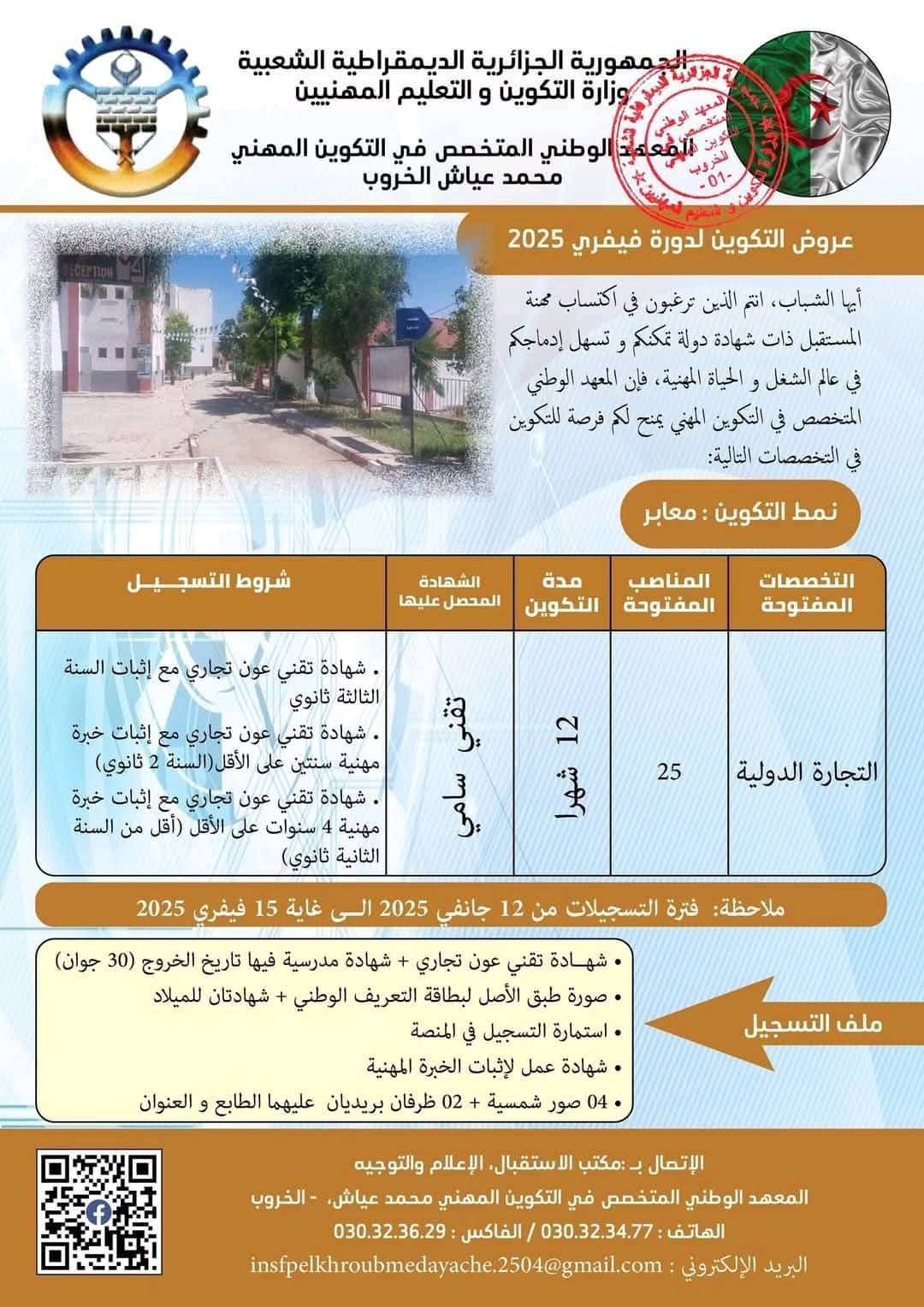 عروض التكوين المهني بولاية قسنطينة دورة فيفري 2025 - SFN Emploi