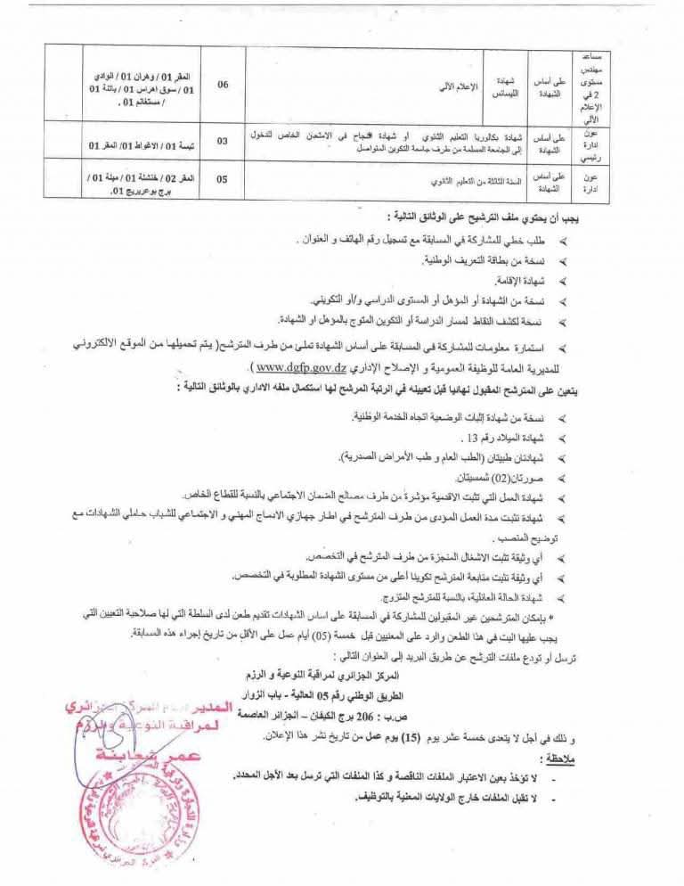 اعلان توظيف بالمركز الجزائري لمراقبة النوعية والرزم في عدة ولايات (58 منصب) - SFN Emploi