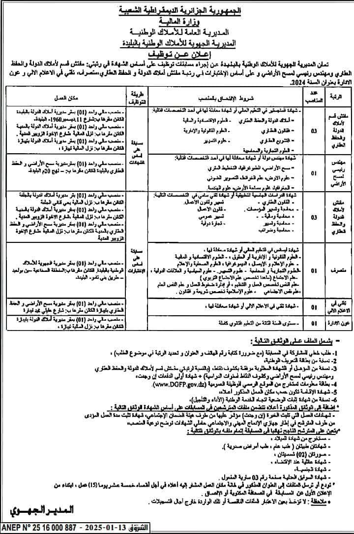 مسابقات توظيف بالمديرية الجهوية للأملاك الوطنية بالبليدة (البليدة، المدية، تيبازة، الجلفة) - SFN Emploi