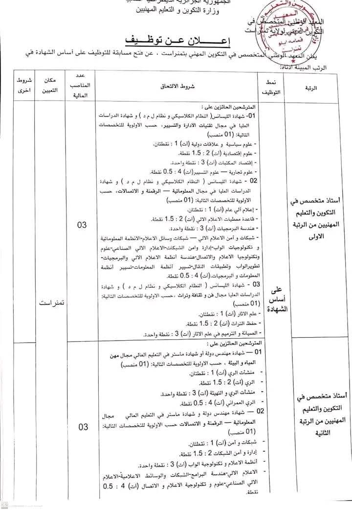 إعلان مسابقات توظيف إداريين وأستاذة بفطاع التكوين المهني والتمهين (22 منصب) - SFN Emploi