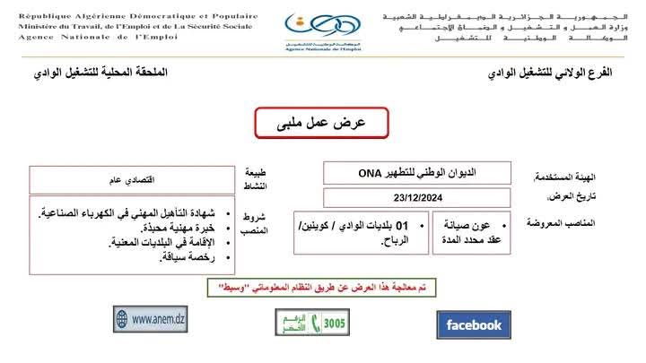 عروض توظيف بالديوان الوطني للتطهير ONA - SFN Emploi عروض توظيف بالديوان الوطني للتطهير ONA - SFN Emploi