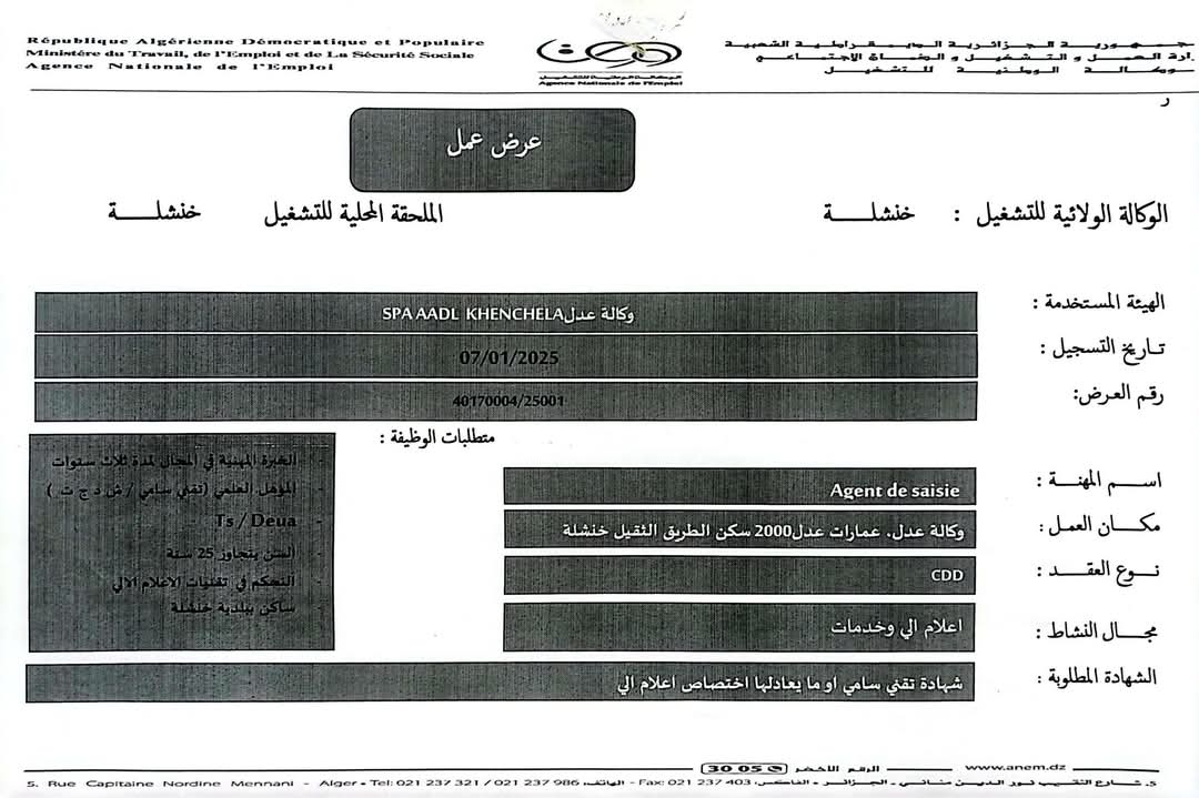 عروض توظيف بوكالة عدل AADL - SFN Emploi