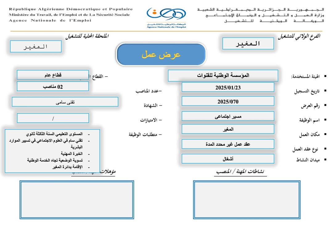 عروض توظيف بالمؤسسة الوطنية للقنوات ENAC (35 منصب) - SFN Emploi