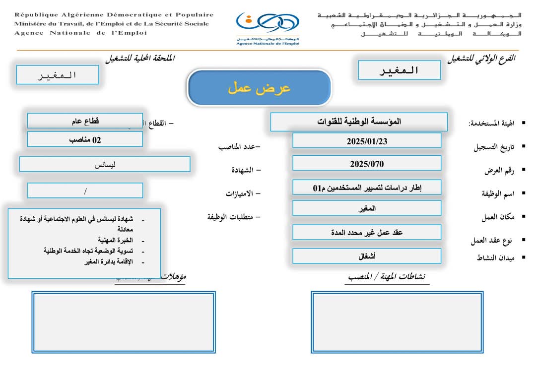 عروض توظيف بالمؤسسة الوطنية للقنوات ENAC (35 منصب) - SFN Emploi عروض توظيف بالمؤسسة الوطنية للقنوات ENAC (35 منصب) - SFN Emploi