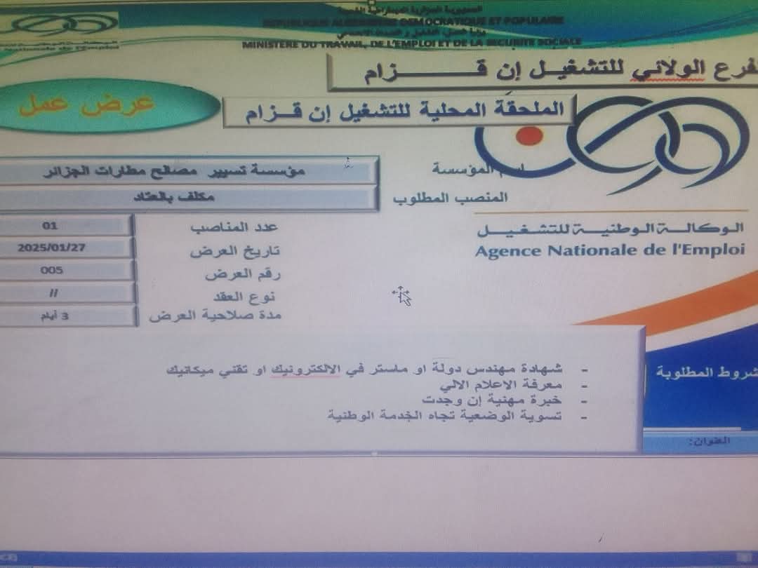 اعلان توظيف بمؤسسة تسيير مصالح مطارات الجزائر - SFN Emploi