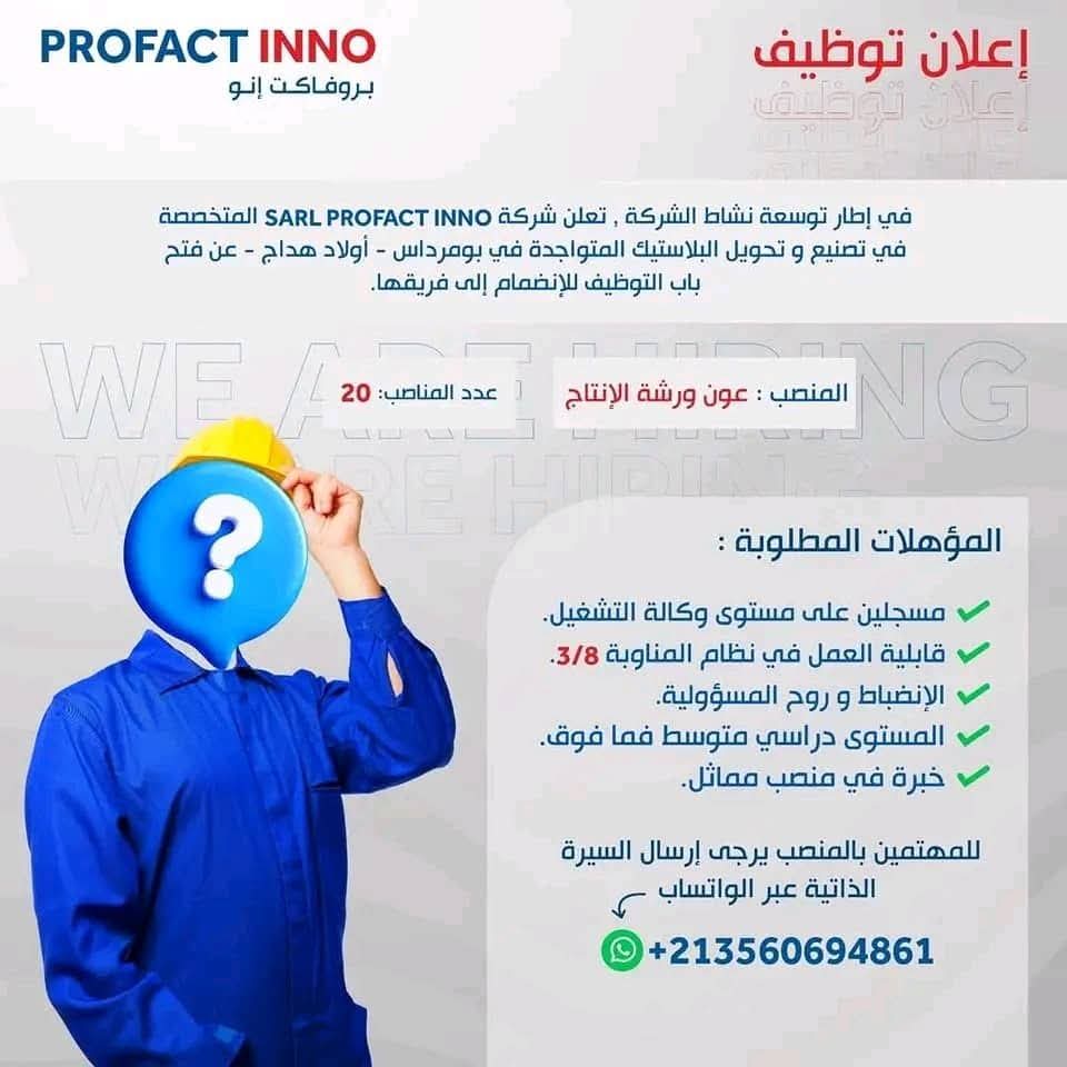 اعلان توظيف بشركة SARL PROFECT INNO (20 منصب) - SFN Emploi