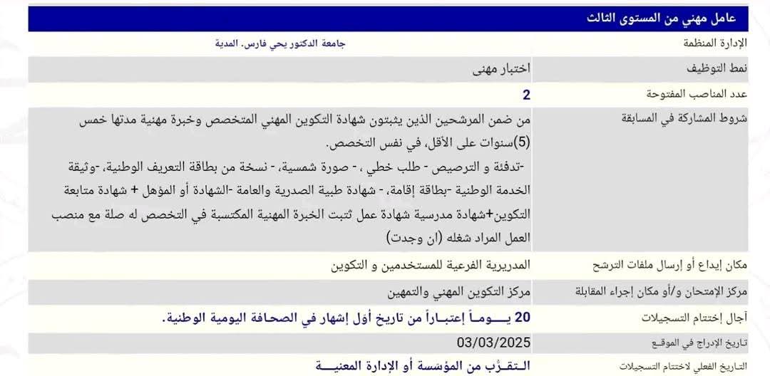 مسابقات توظيف بجامعة المدية - SFN Emploi