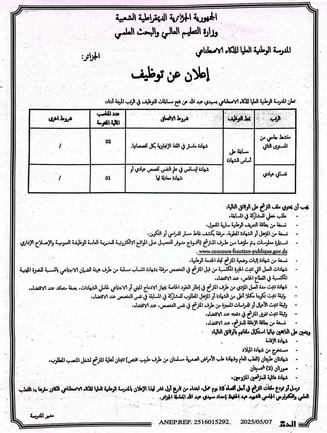 مسابقات توظيف بالمدرسة الوطنية العليا للذكاء الاصطناعي لسنة 2025 - SFN Emploi مسابقات توظيف بالمدرسة الوطنية العليا للذكاء الاصطناعي لسنة 2025 - SFN Emploi