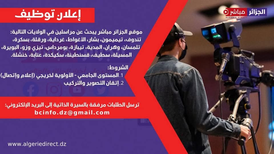 فرص توظيف في المجال الإعلامي للجامعيين في 20 ولاية - SFN Emploi