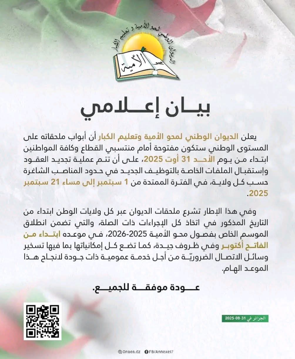 الديوان الوطني لمحو الأمية وتعليم الكبار يعلن عن تجديد العقود وايداع ملفات التوظيف الجديدة - SFN Emploi