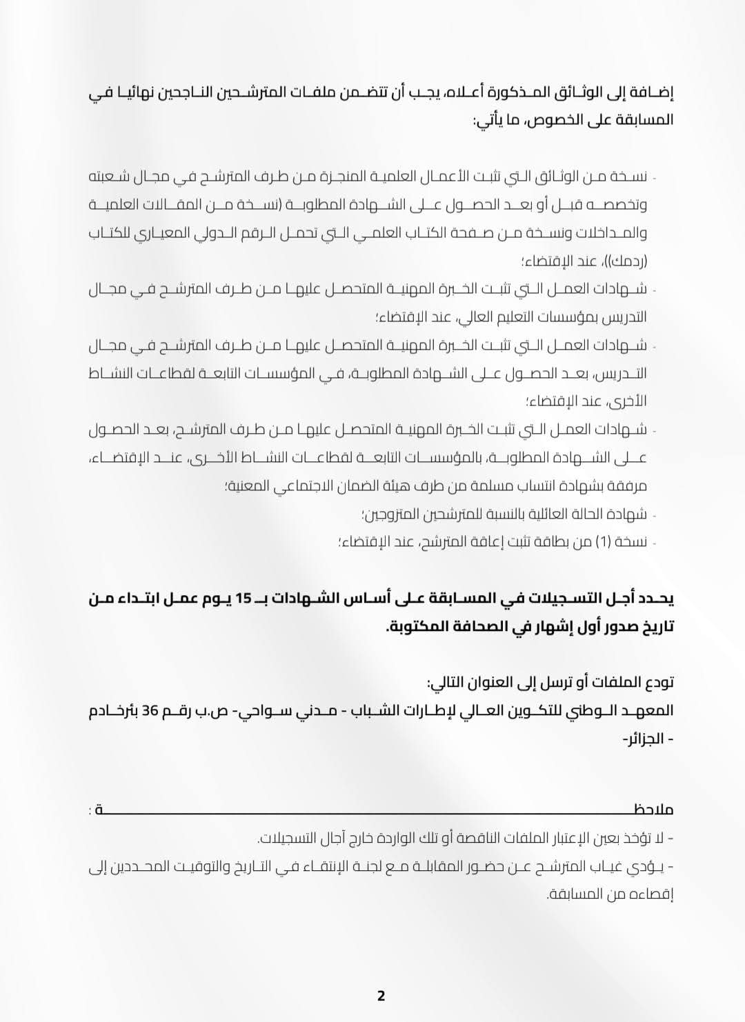 فتح مسابقات توظيف بالمعهد الوطني للتكوين العالي لاطارات الشباب لسنة 2026 - SFN Emploi فتح مسابقات توظيف بالمعهد الوطني للتكوين العالي لاطارات الشباب لسنة 2026 - SFN Emploi