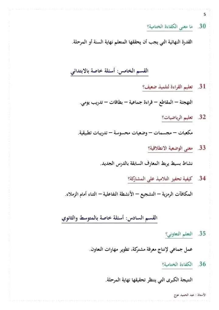 دليل شامل للتحضير للمقابلة الشفوية لمسابقة توظيف الأساتذة 2025 : أهم الأسئلة المتوقعة مع نماذج الإجابة - SFN Emploi دليل شامل للتحضير للمقابلة الشفوية لمسابقة توظيف الأساتذة 2025 : أهم الأسئلة المتوقعة مع نماذج الإجابة - SFN Emploi