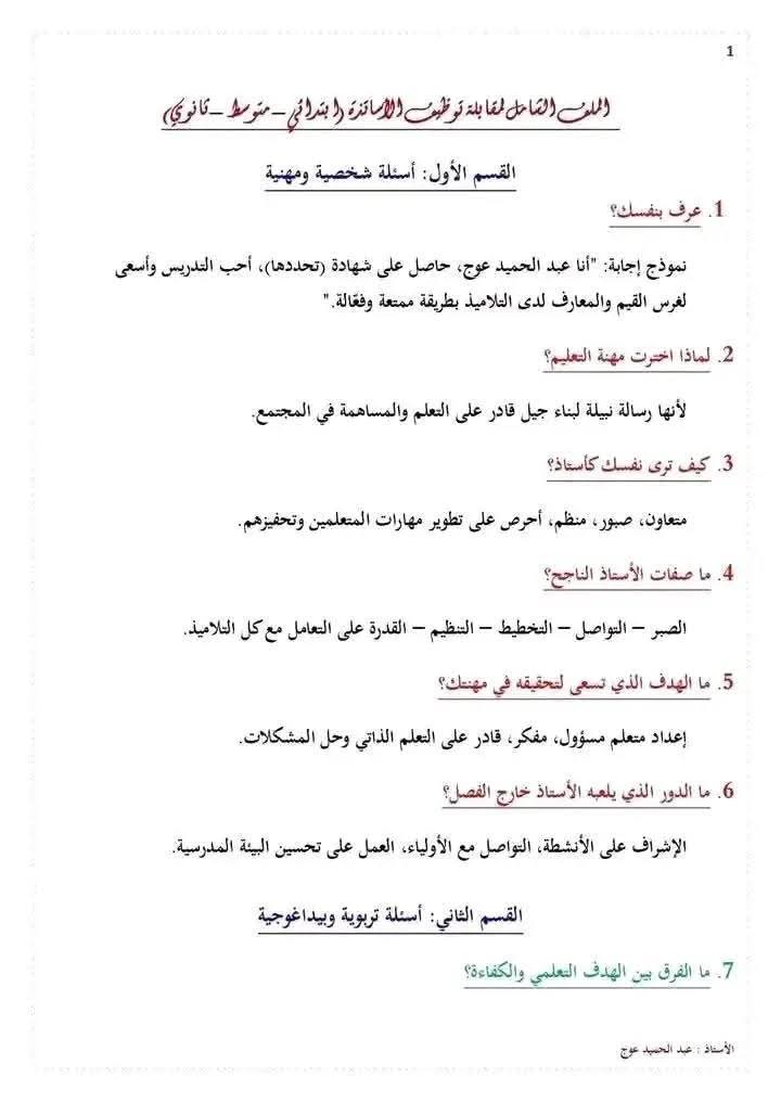 دليل شامل للتحضير للمقابلة الشفوية لمسابقة توظيف الأساتذة 2025 : أهم الأسئلة المتوقعة مع نماذج الإجابة - SFN Emploi دليل شامل للتحضير للمقابلة الشفوية لمسابقة توظيف الأساتذة 2025 : أهم الأسئلة المتوقعة مع نماذج الإجابة - SFN Emploi