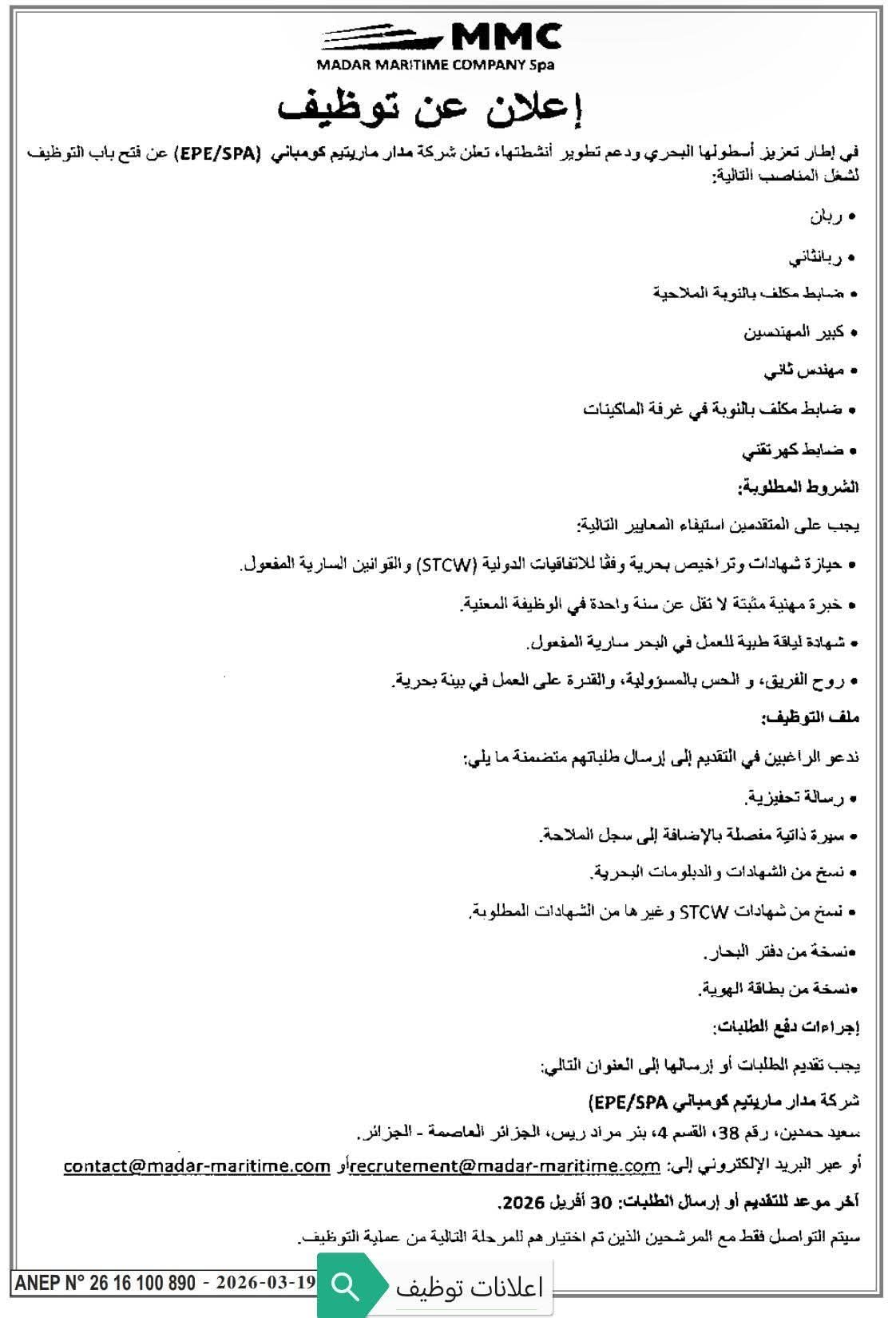 عروض توظيف بشركة مدار ماريتيم كومباني MADAR MARITIM COMPANY SPA 2026 - SFN Emploi عروض توظيف بشركة مدار ماريتيم كومباني MADAR MARITIM COMPANY SPA 2026 - SFN Emploi