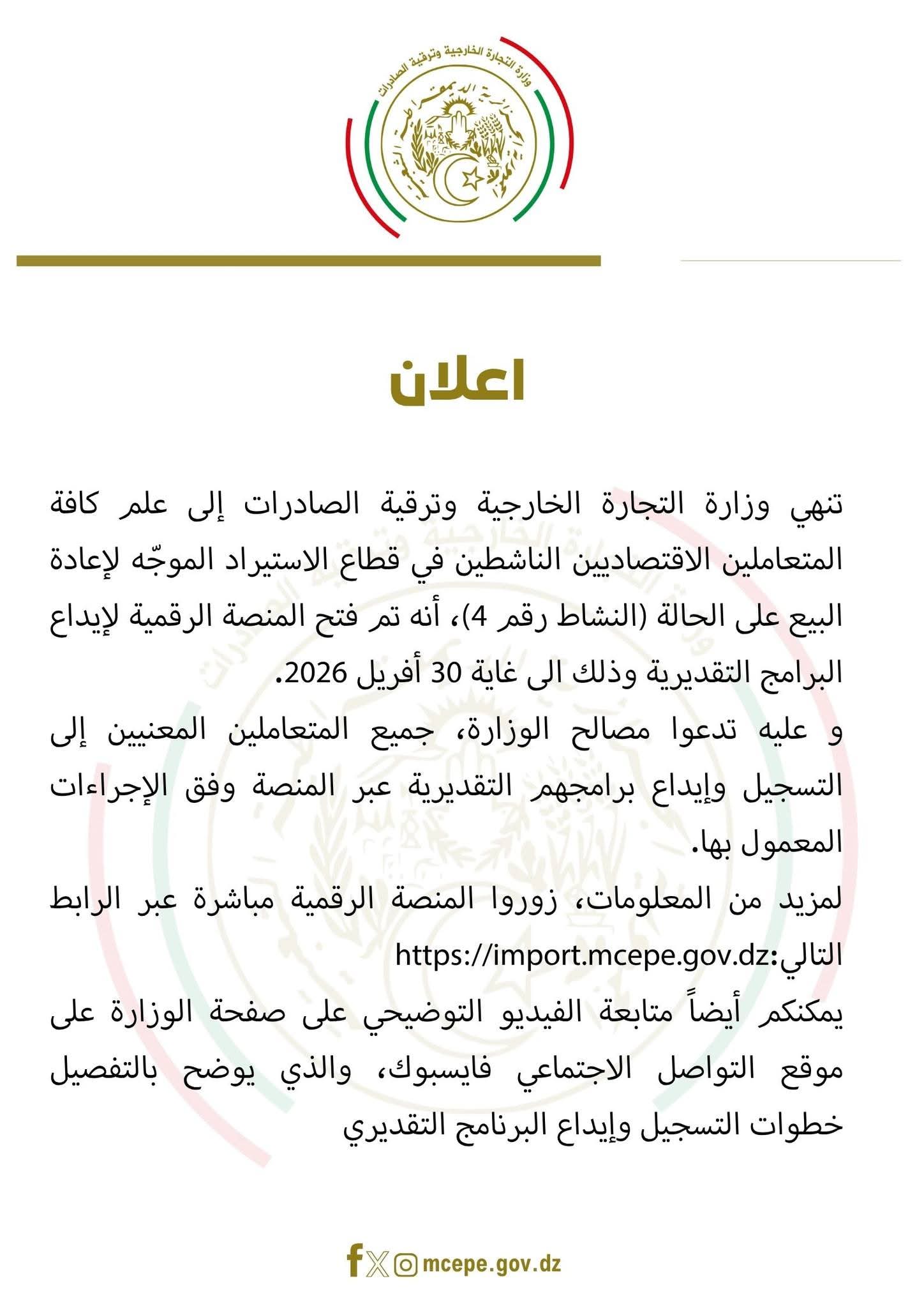 فتح المنصة الرقمية لإيداع البرامج التقديرية للمستوردين إلى غاية 30 أفريل 2026 - SFN Emploi