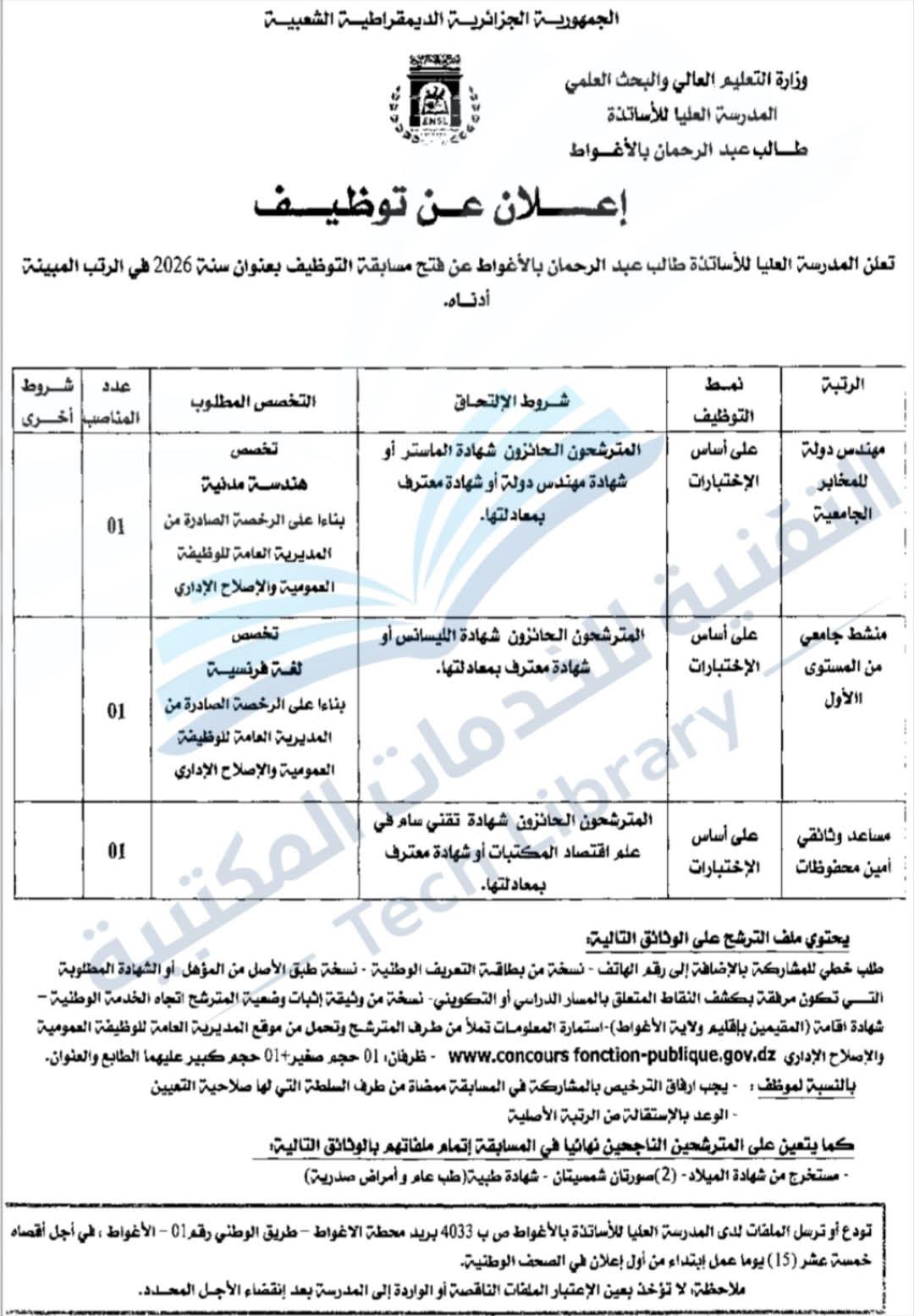 مسابقات توظيف بالمدرسة العليا للأساتذة 2026 - SFN Emploi