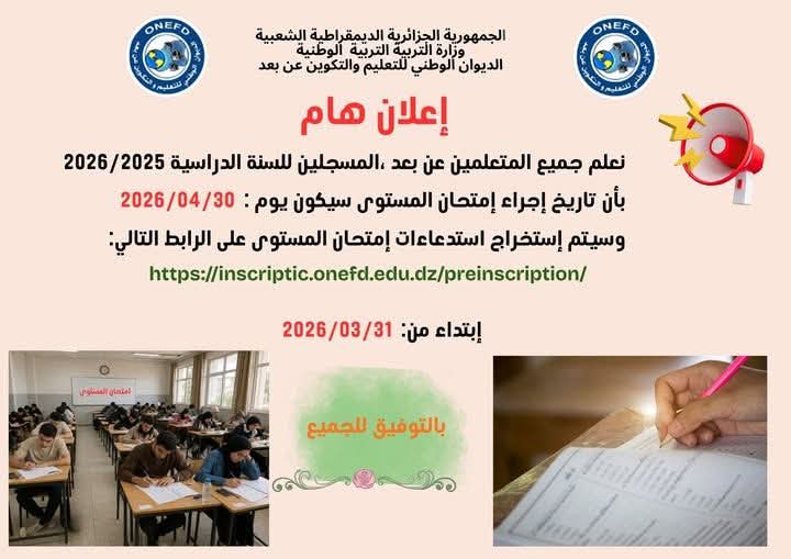 inscriptic.onefd.edu.dz : رابط استخراج استدعاء امتحان المستوى 2026 ONEFD - SFN Emploi