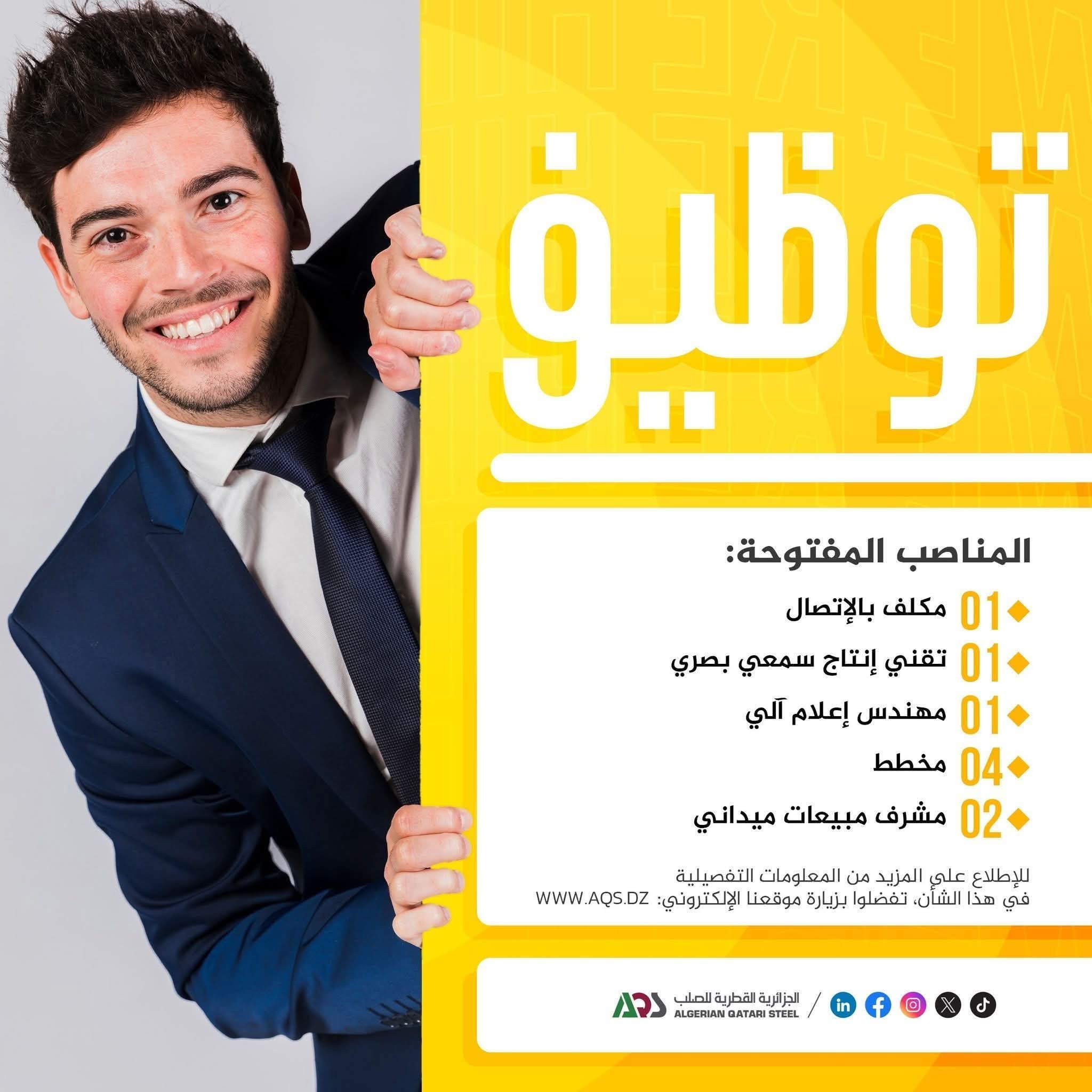 توظيف بالشركة الجزائرية القطرية للصلب (AQS) بالميلية – رابط التسجيل الرسمي www.aqs.dz - SFN Emploi توظيف بالشركة الجزائرية القطرية للصلب (AQS) بالميلية – رابط التسجيل الرسمي www.aqs.dz - SFN Emploi