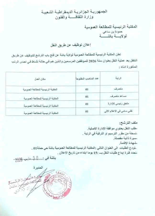 إعلان توظيف عن طريق النقل بالمكتبة الرئيسية للمطالعة العمومية 2026 - SFN Emploi