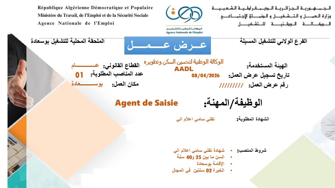 إعلان توظيف جديد في وكالة عدل AADL 2026 - SFN Emploi